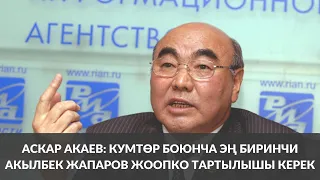 ⚡ Аскар Акаев: Кумтөр боюнча эң биринчи Акылбек Жапаров жоопко тартылышы керек