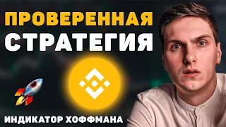 От 100$ до 5000$ Простая Стратегия на Фьючерсах Binance для Новичков. Индикатор Хоффмана + EMA