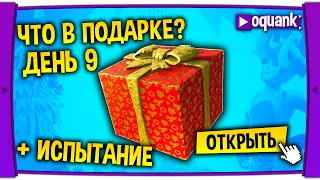 ФОРТНАЙТ ПОДАРКИ БЕСПЛАТНО - ЧТО В ПОДАРКЕ? ХАЛЯВА ДЕНЬ 9