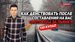 Составили протокол за вождение в состоянии опьянения по ст. 130 ? Как действовать?