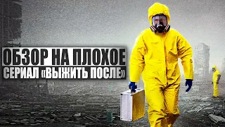 ОБЗОР НА ПЛОХОЕ - Сериал ВЫЖИТЬ ПОСЛЕ