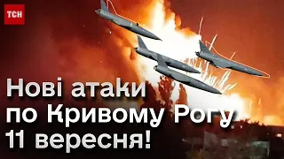 🔥 Кривий Ріг! Пекло з неба! Росіяни вгатили "Шахедами" й ракетами!