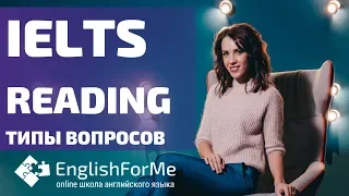 #IELTS READING,  примеры вопросов от EngForMe для подготовки к IELTS READING