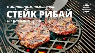 Стейк рибай на угольном гриле — рецепт