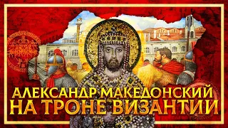 АЛЕКСАНДР МАКЕДОНСКИЙ НА ТРОНЕ ВИЗАНТИИ | СЕРГЕЙ ДЕВОЧКИН И КИРИЛЛ КАРПОВ