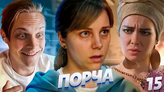 МУЖ ЗАРАЗИЛ ВЕНЕРИЧЕСКИМ ЗАБОЛЕВАНИЕМ! СЕРИАЛ "ПОРЧА" | МАРАФОН 15 ДЕНЬ