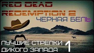 Легендарные стрелки в Red Dead Redemption 2 "Черная Бель"