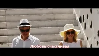 Натали & Вячеслав Добрынин - Любовь счастливая