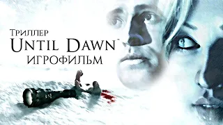 Until Dawn (Дожить до рассвета) -  Игрофильм