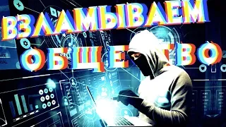 Социальная Инженерия: НЛП /Scammers