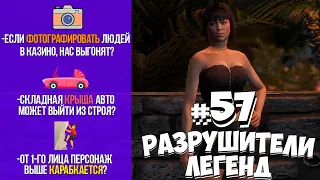 GTA 5 - РАЗРУШИТЕЛИ ЛЕГЕНД #57