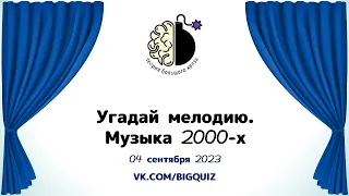 Квиз "Угадай мелодию. 2000-е"