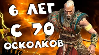 6 лег с первых 70 войдов. лучшее открытие войдовых осколков под х2. RAID shadow legends