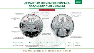 10 гривен 2021 года "Десантно-штумовые войска вооруженных сил Украины". Распаковка рола.