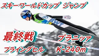 スキーワールドカップ　ジャンプ最終戦　プラニッァ　K 240ｍ　フライングヒル