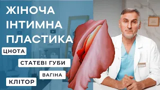 ІНТИМНА ПЛАСТИКА😳 МОЖЛИВОСТІ ПЛАСТИЧНОЇ ХІРУРГІЇ ДЛЯ ЖІНОК