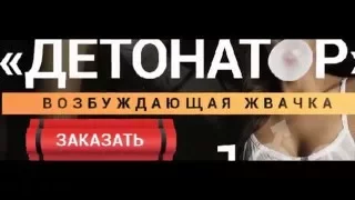 Возбуждающая жевательная резинка «Детонатор», 10 шт.