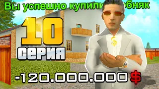 ПУТЬ ДО 10 МИЛЛИАРДОВ в GTA SA #10 КУПИЛ ОСОБНЯК! (RODINA RP)