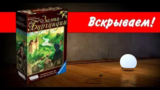 Замки Бургундии / The Castles of Burgundy / Вскрываем! / настольная игра