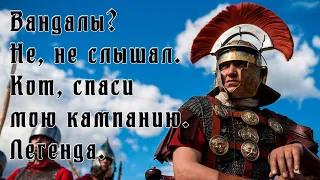 Кот спаси мою кампанию! Вандалы страдают от ЗРИ. Легенда. Attila Total War.