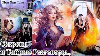 Тайные РАЗГОВОРЫ о Вас🔥 Что о вас думают и говорят? таро расклад