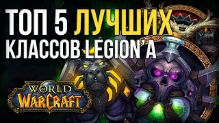 Топ 5 лучших классов world of warcraft legion