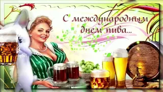 С Международным днем пива! Любителей пива поздравляем с праздником!