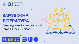 9 клас. Зарубіжна література. Петербурзький етап творчості Гоголя. П’єса «Ревізор»