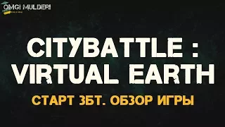 Обзор игры CityBattle: Virtual Earth. Старт ЗБТ ▰ Пародия на Overwatch