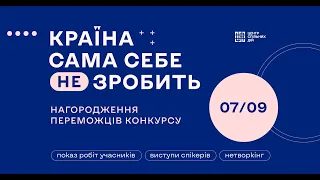 Церемонія нагородження переможців конкурсу "Країна сама себе не зробить"