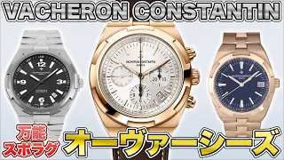 【ヴァシュロンコンスタンタン】オーヴァーシーズを徹底解説【腕時計】【スポラグ】【中古買取】【買取査定】【時計】【OKURA】