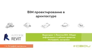 Лекция 1.4. Интерфейс программы (Revit_#СВОИ)