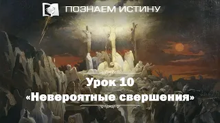 Невероятные свершения  |  Познаем истину