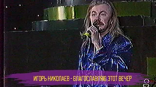 Игорь Николаев - Благославляю этот вечер | Живое выступление 1997 года | Архивная запись