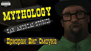 Мифология GTA San Andreas. Выпуск №21: ПРИЗРАК БИГ СМОУКА