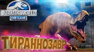 Первый ТИРАННОЗАВР - Jurassic World The Game - #7