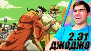 Крепкая мужская дружба || ДжоДжо 2 сезон 31 серия || JoJo’s Bizarre Adventure || Реакция на аниме