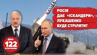 Масовий ракетний удар. росія дає "Іскандери", Лукашенко буде стріляти? HIMARS у дії | 122 день