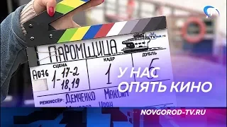 В Новгородской области начались съемки нового многосерийного фильма «Паромщица»