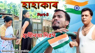 Hahakar Part- 3 | Independence Day | Assamese comdey video | Assamese funny video