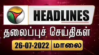 Puthiyathalaimurai Headlines | தலைப்புச் செய்திகள் | Tamil News | Evening Headlines | 26/07/2022