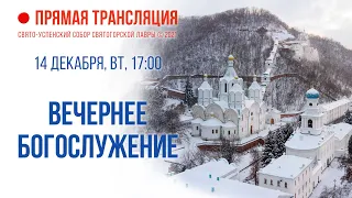 Прямая трансляция. Вечернее богослужение 14.12.21 г.