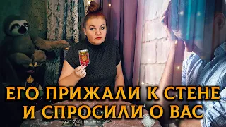 Его ЖЕСТКО ПРИЖАЛИ К СТЕНКЕ и спросили о вас! ЧТО ОН СКАЖЕТ ВАМ СЕЙЧАС?