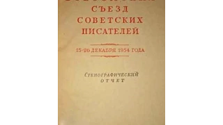 Первое большое событие после смерти Сталина. Москва, 1954 г. 2-й Съезд советских писателей