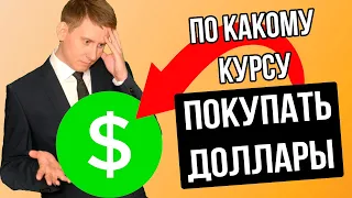 По какому курсу доллара начинать покупать валюту? Прогноз курса доллара к рублю 2023