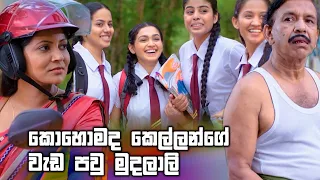 කොහොමද කෙල්ලන්ගේ වැඩ පවු මුදලාලි | Raajini