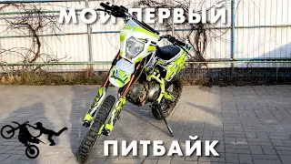 МОЙ ПЕРВЫЙ ПИТБАЙК | MOTOLAND APEX 125!