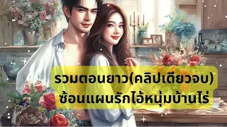 (คลิปเดียวจบ) ซ้อนแผนรักไอ้หนุ่มบ้านไร่ #นิยายเสียง #จบในตอน #หนังสือเสียง #นิยายรัก #ตอนเดียวจบ