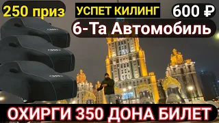 ОХИРГИ 350 Дона Билет Колди Шошиламиз Финал Якшанба 8915-061-82-87