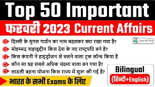 February 2023 Monthly Current Affairs | Important current affairs 2023 | Crazy Gk Trick